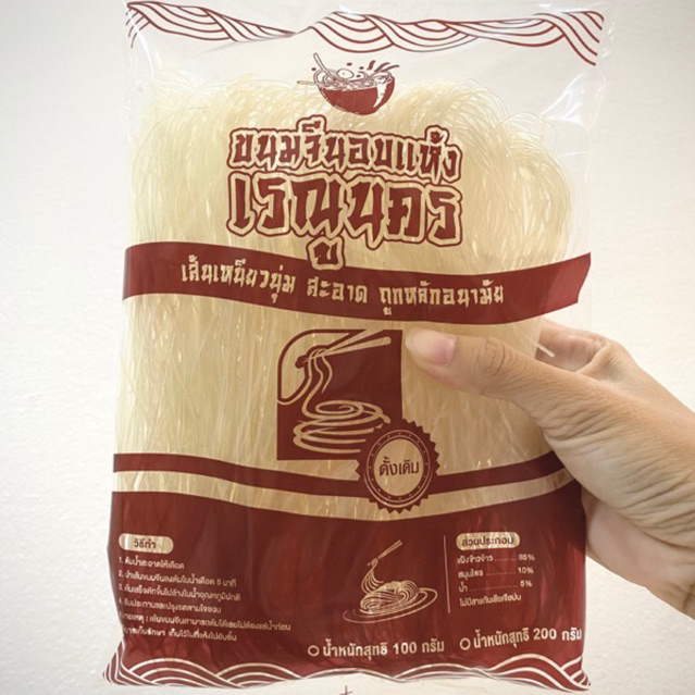 เส้นหมัก ขนมจีนอบแห้งเรณูนครสูตรดั้งเดิมโบราณเส้นเล็กเหนียวนุ่ม อร่อยติดใจ