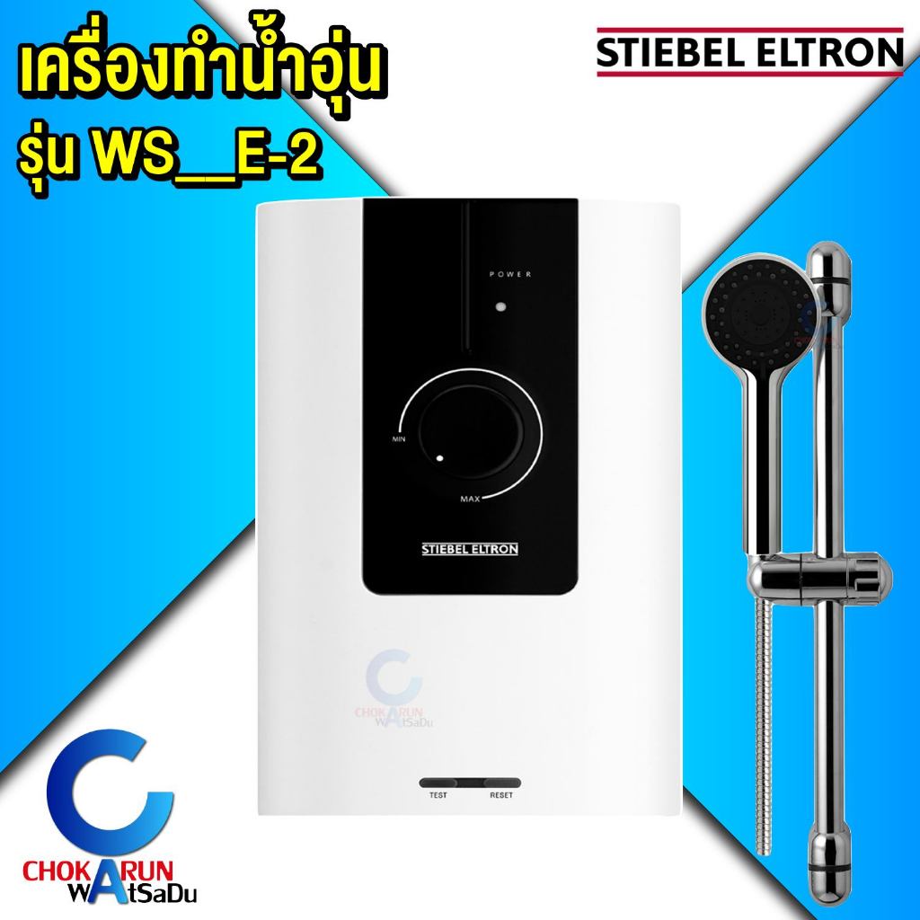 Stiebel Eltron เครื่องทำน้ำอุ่น WS E-2 - รุ่น WS35E-2 [ 3500W ] // WS45E-2 [ 4500W ] // WS55E-2 [ 55