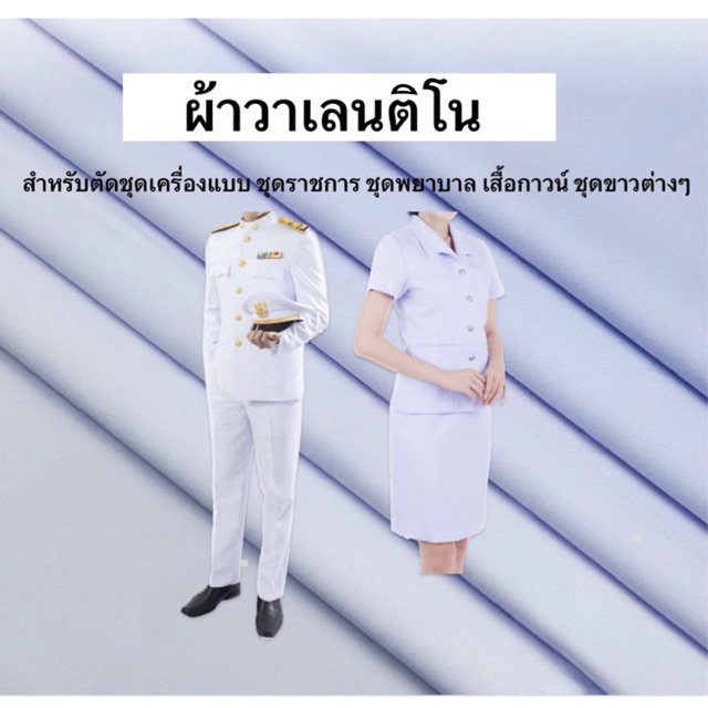 ผ้าวาเลนติโน่ แท้ สีขาว ผ้าตัดชุดข้าราชการ/พยาบาล หน้ากว้าง 60 นิ้ว (จำหน่ายเป็นเมตร)