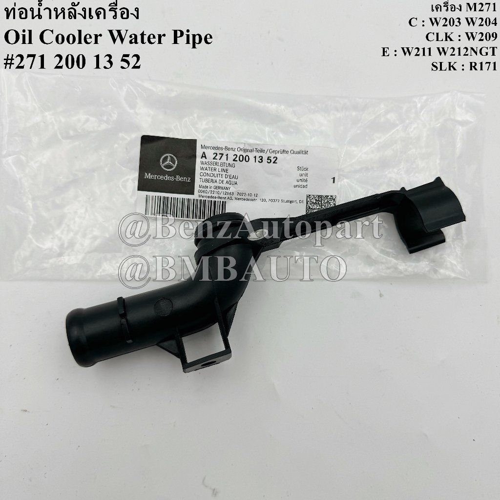 BENZแท้ ท่อน้ำหลังเครื่อง (เครื่อง M271) W203 W204 W211 W211 R171 เบอร์ 271 200 13 52
