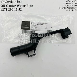 BENZแท้ ท่อน้ำหลังเครื่อง (เครื่อง M271) W203 W204 W211 W211…