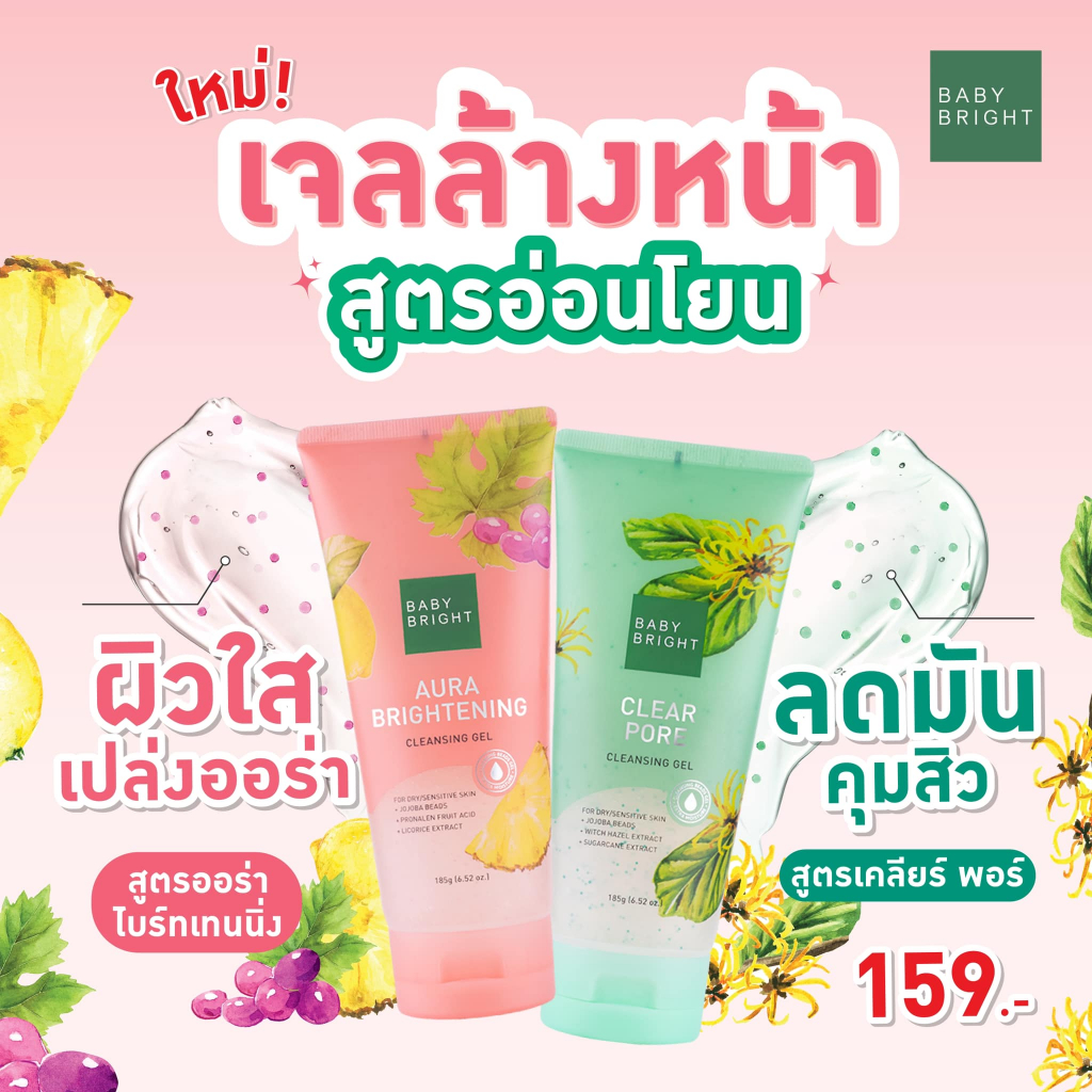 Baby Bright คลีนซิ่งเจล 185g มีให้เลือก 2 สูตร เจลล้างหน้าสูตรลดความมันและสูตรผิวใส