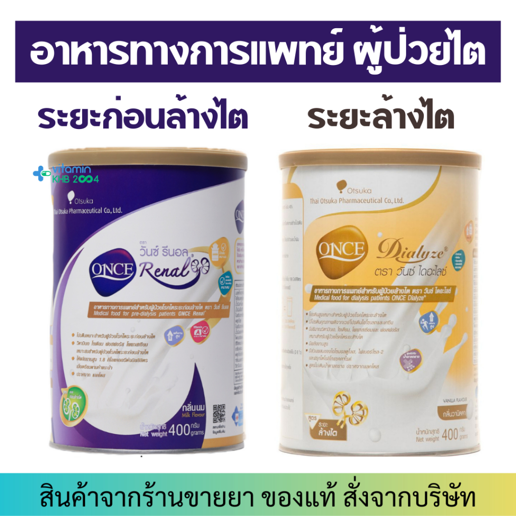 ONCE Dialyze / Renal 400g อาหารทางการแพทย์ ผู้ป่วยไต โรคไต สำหรับดื่ม