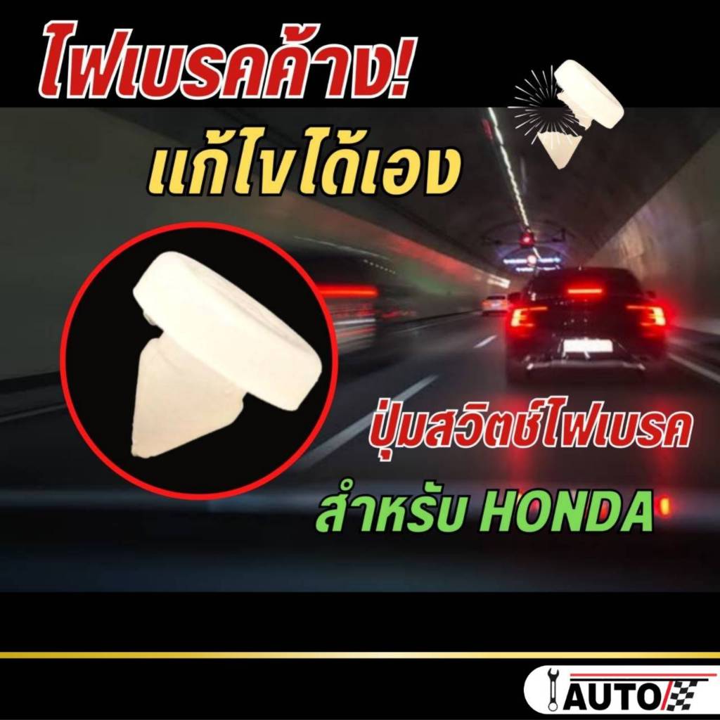 ปุ่มไฟเบรค ปุ่มกดสวิทช์ไฟเบรค สำหรับรถ HONDA ฮอนด้า ทั่วไป ปุ่มไฟเบรค (จำนวน 1 อัน)