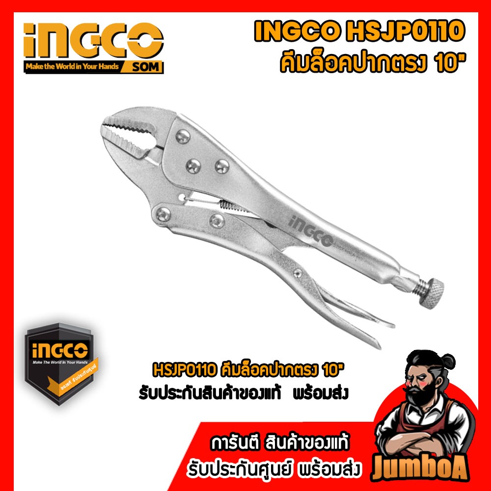 INGCO HSJP0110 คีมล็อคปากตรง 10" ของแท้ พร้อมจัดส่ง