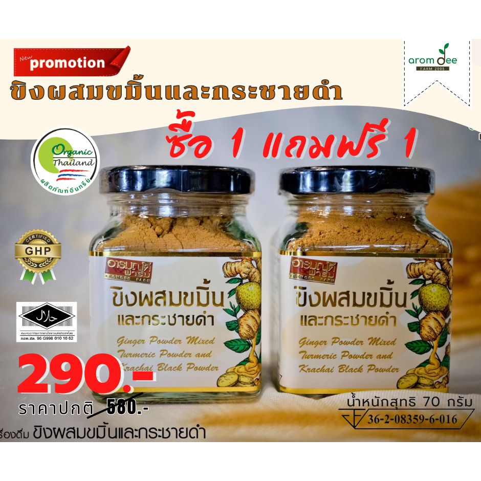 #ขิงผสมขมิ้นกระชายดำ #เครื่องดื่มสมุนไพร #สุขภาพ #อารมณ์ดีฟาร์ม #ผลิตภัณฑ์ธรรมชาติ