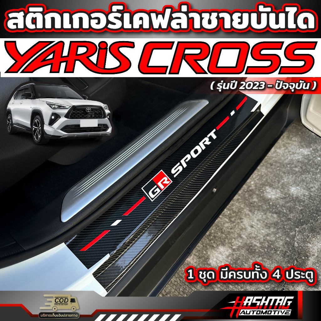 สติกเกอร์เคฟล่าชายบันได สำหรับ Toyota Yaris Cross (รุ่นปี 2023-ปัจจุบัน) โตโยต้า ยาริส ครอส (1 ชุดมีครบทั้ง 4 ประตู)