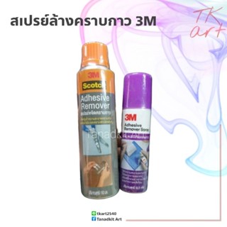 สเปรย์ขจัดคราบกาว คราบน้ำมัน คราบสกปรกทั่วไป 3M (ล็อตผลิตล่า…