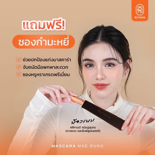 [🔥เก็บโค้ดลดเพิ่ม]+แถมซองกำมะหยี่‼️ส่งไวสุด‼️มาสคาร่าแม่รุ้ง ของแท้‼️MAERUNG MASCARA แม่รุ้งมาสคาร่า