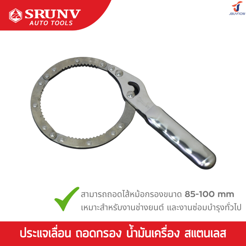 SRUNV ประแจเลื่อน ถอดกรอง น้ำมันเครื่อง ถอดกรองแบบสแตนเลส 85-100mm ประแจเลื่อนกรองน้ำมันสแตนเลส E2-A10002