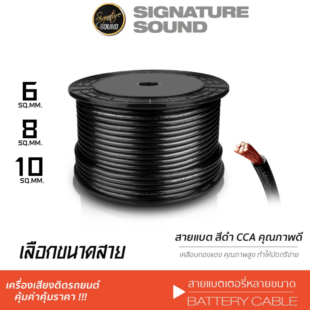 [50MIDNIGHT88] SignatureSound สายแบต สายกราวด์ CCA คุณภาพดี เคลือบทองแดงแท้ 6SQ.MM. 8SQ.MM. 10SQ.MM.