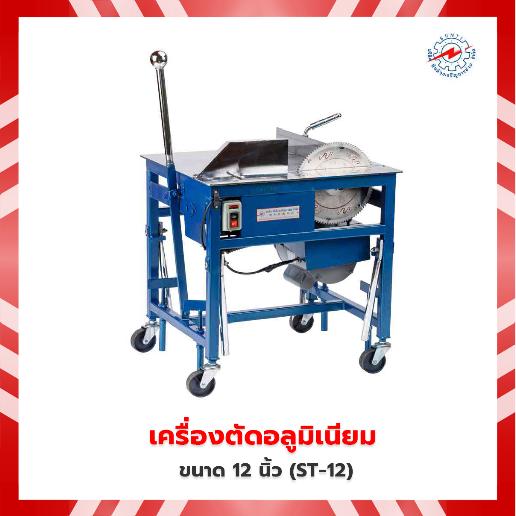 แท่นตัดอลูมิเนียม  เครื่องตัดอลูมิเนียม 12 นิ้ว (ST-12)