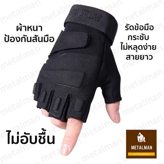 พร้อมส่งจากไทย! ถุงมือขี่มอเตอร์ไซค์ แบบครึ่งนิ้ว ออกกำลังกาย ฟิตเนส อเนกประสงค์ ยิงปืน ทนทาน ใช้มือถือได้