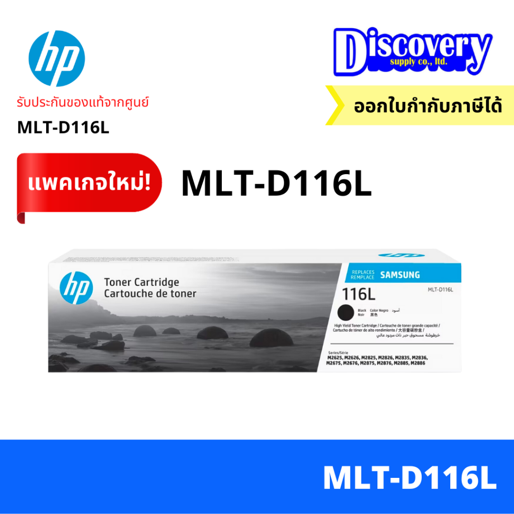 Samsung MLT-D116L High Yield Black Toner ตลับหมึกแท้ สีดำ ความจุสูง สำหรับ Xpress M2825 / M2835 / M2875 / M2885