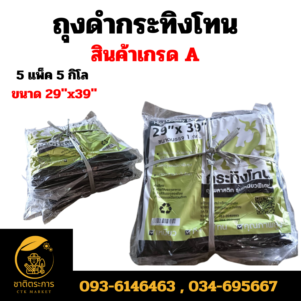 ถุงดำ กระทิงโทน 5 แพ็ค  29''x39''
