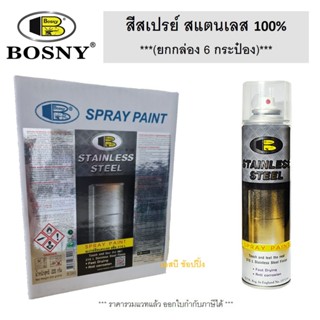 **(กล่อง 6กระป๋อง)** สเปรย์สแตนเลสสตีล บอสนี่ สีสเปรย์สแตนเล…