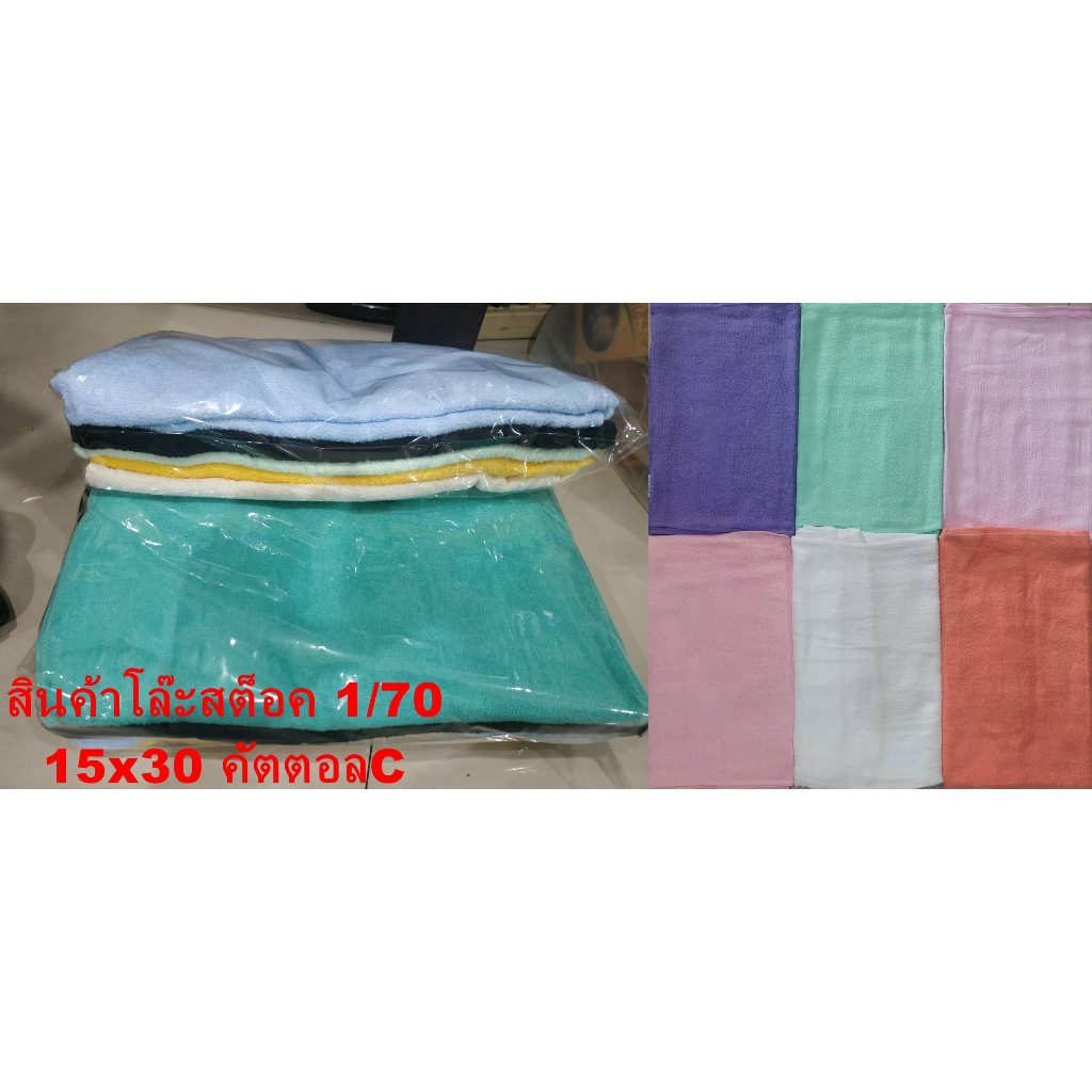 15x30นิ้วผ้าขนหนูสีพื้น คัตตอลแท้100% 1โหล12ผืน 138บ.