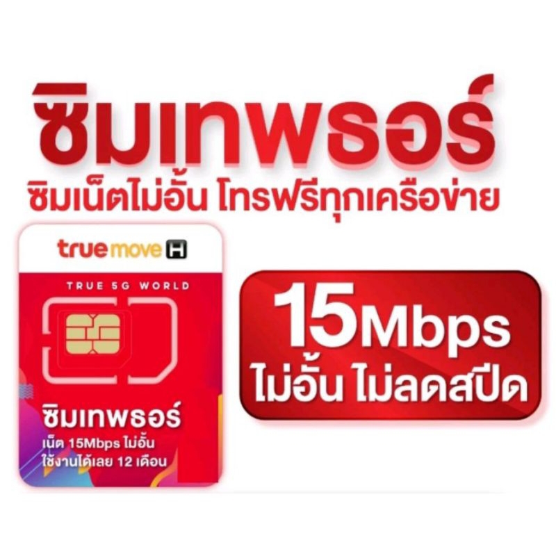 ซิมเทพธอร์ ทรู 15 Mbps ไม่อั้น ไม่ลดสปิด เปิดใช้บริการ ก่อน เดือน ธันวาคม .2568