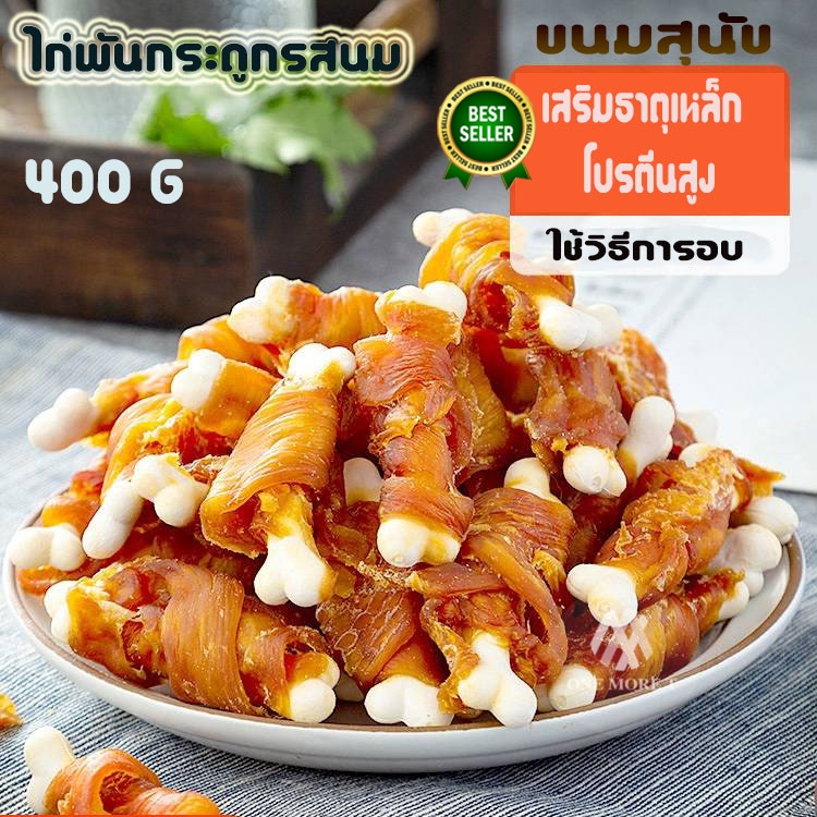 ไก่พันกระดูก ขนมสุนัข โปรตีนสูง เสริมธาตุเหล็ก โซเดียมต่ำ ขนมขัดฟัน 400g