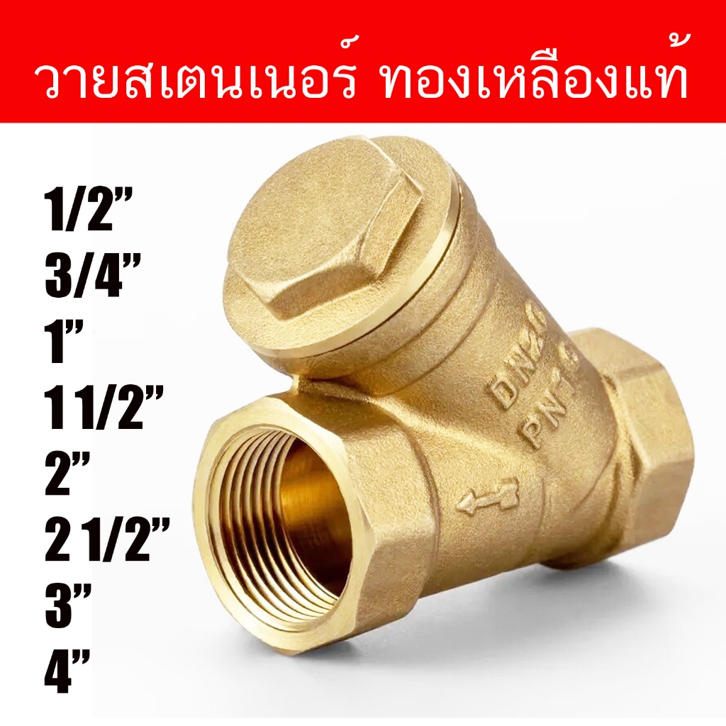 วายสแตนเนอร์ กรอง ทองเหลือง Brass Y-Strainer 1/2 นิ้ว 3/4 นิ้ว 1 นิ้ว 1 1/2 นิ้ว