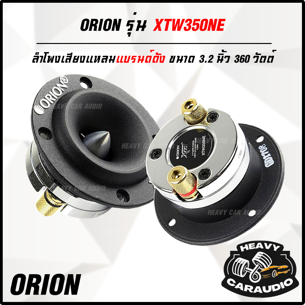 (ลดราคาพิเศษ) ดอกลำโพงทวิตเตอร์ ORION รุ่น XTW350NE ลำโพงเสียงแหลม ขนาด 3.2 นิ้ว