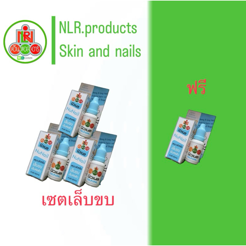 Nunailผลิตภัณฑ์​ดูแลเล็บ เล็บขบ/เล็บเป็นเชื้อรา/เล็บไม่แข็งแรง/เล็บหักง่าย/เล็บยาวช้า