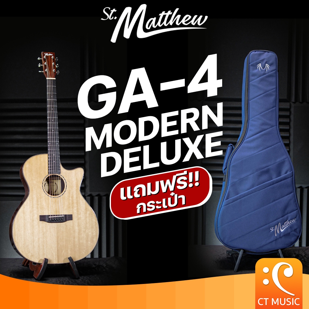 St.Matthew GA-4 Modern Deluxe Acoustic Guitar กีตาร์โปร่งไฟฟ้า กีตาร์โปร่ง StMatthew St Matthew GA4 