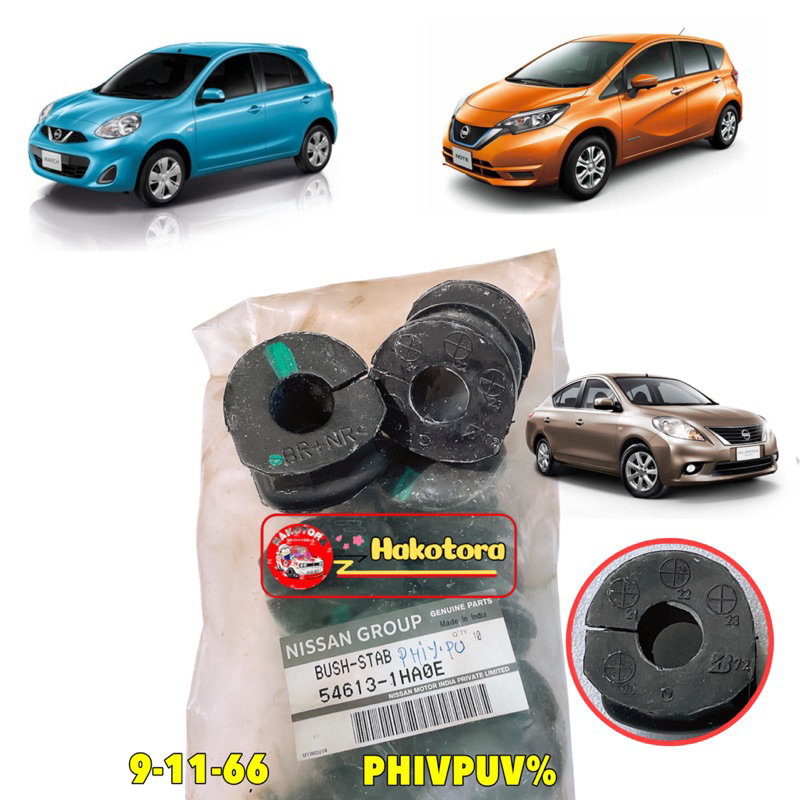 ยางกันโคลงหน้า แท้ศูนย์ ได้ 2 ตัว Nissan MARCH K13,ALMERA N17,NOTE E12 ปี 10-20 รหัส 54613-1HA0E
