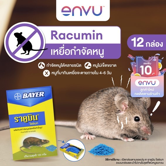 Racumin Ricebait เหยื่อกำจัดหนู ราคูมิน ไรซ์เบท 100 กรัม (แพ็ก12)