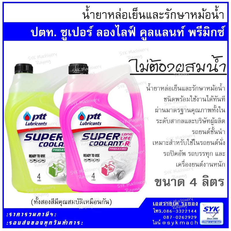 *เข้าใหม่ ส่งไว* ปตท. ซูเปอร์ ลองไลฟ์ คูลแลนท์ พรีมิกซ์ น้ำยาหล่อเย็นและรักษาหม้อน้ำ