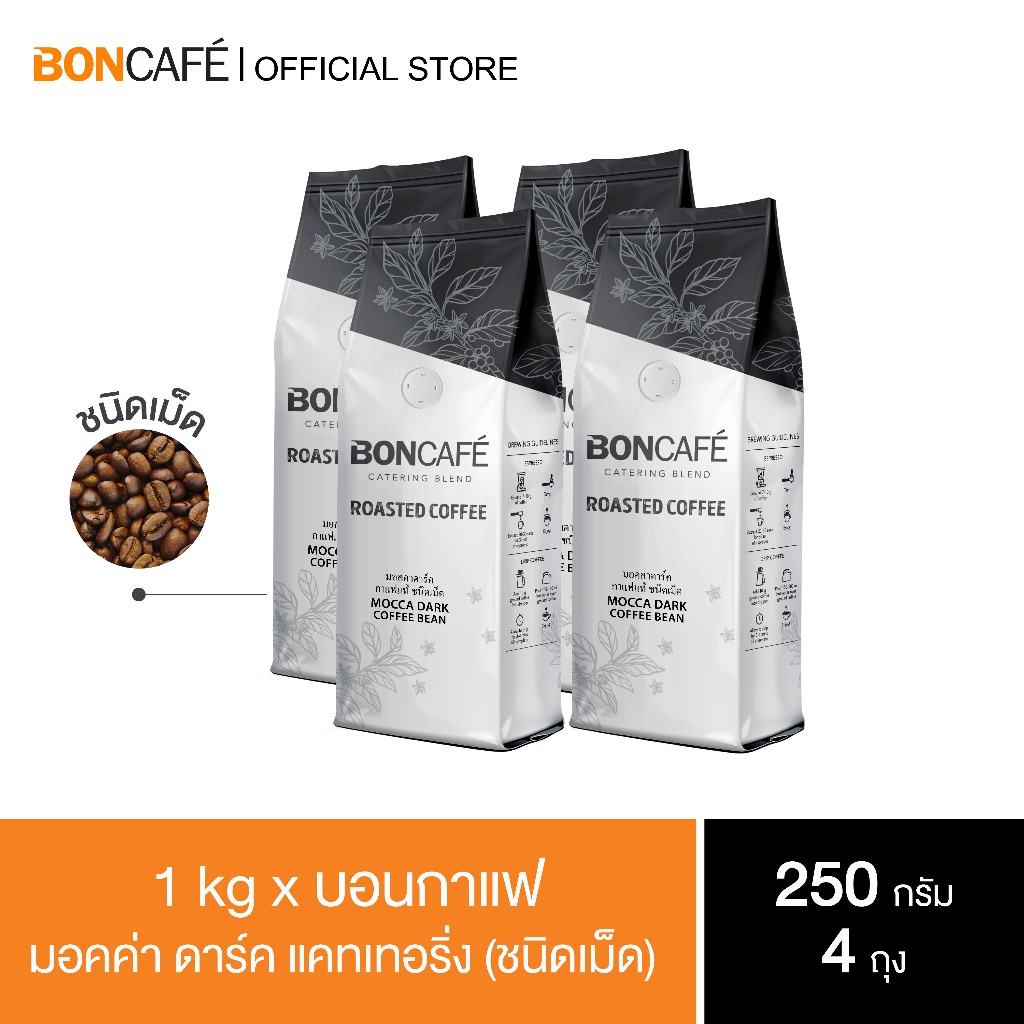 1 kg x Boncafe กาแฟคั่วเม็ด บอนกาแฟ มอคค่า ดาร์ค เคเทอริ่ง (ชนิดเม็ด) โรบัสต้า 100% คั่วเข้ม Mocca Dark Catering Bean