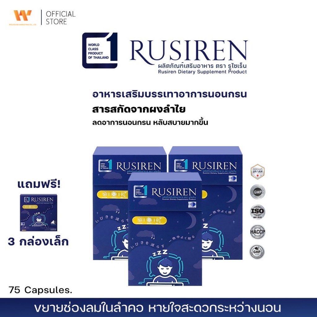 (Set 3 กล่องใหญ่ แถม 3 กล่องเล็ก) Rusiren รูไซเรน ผลิตภัณฑ์เสริมอาหารแก้อาการนอนกรน