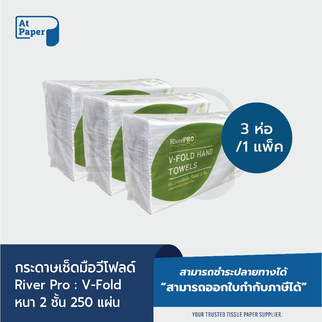 AtPaper RiverPro กระดาษเช็ดมือแบบแผ่น กระดาษทิชชู่แผ่น วี-โฟลด์ 2 ชั้น 250 แผ่น, 3 ห่อ