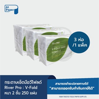 AtPaper RiverPro กระดาษเช็ดมือแบบแผ่น กระดาษทิชชู่แผ่น วี-โฟ…