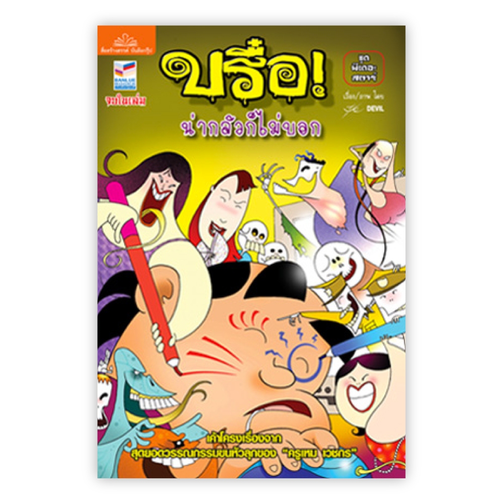 บรื๋อ น่ากลัวก็ไม่บอก ชุดผีเดอะสตาร์ : ศุภมิตร จันทร์แจ่ม (ปุ๋ย Devil) : Banlue Books