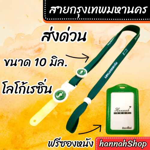 สายคล้องคอ สายคล้องบัตรพนักงาน กรุงเทพมหารนคร กทม.สีเขียวเข้มพร้อมซองหนัง 1 ชุด