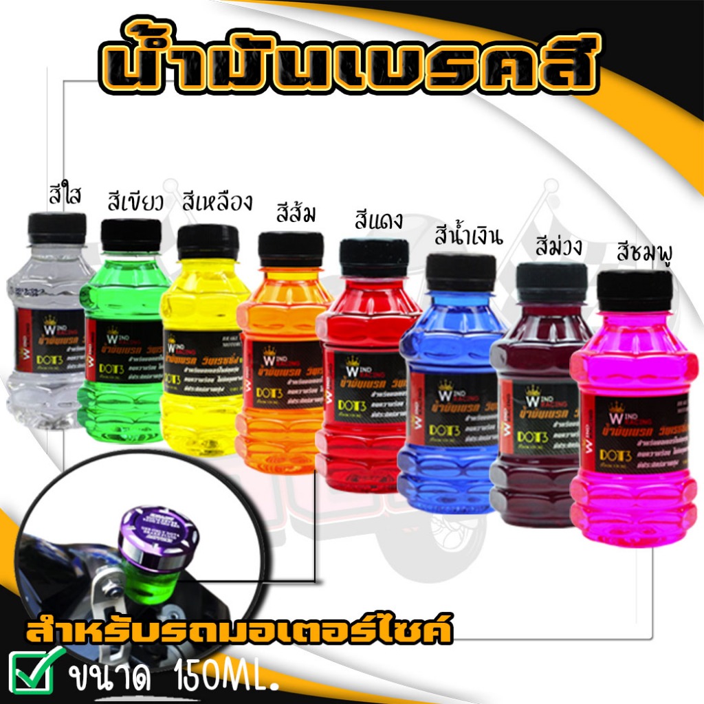 น้ำมันเบรคสี น้ำมันเบรกมอเตอร์ไซค์ Dot3 น้ำมันเบรค(ซิ่ง)สำหรับมอเตอร์ไซค์ทุกรุ่น พร้อมส่ง เลือกสีได้
