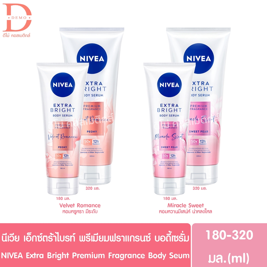 (1หลอด)นีเวีย เอ็กซ์ตร้า ไบรท์ พรีเมียม ฟราแกรนซ์ บอดี้ เซรั่ม 180/320มล.NIVEA Extra Bright Premium Fragrance Body Serum