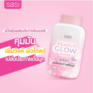 แป้ง ศศิ แป้งศรีจันทร์ Sasi by Srichand Oil control /BB perfect/ Peary glow/ Acne Sol/ Sun Cool 50g. แป้งศศิ