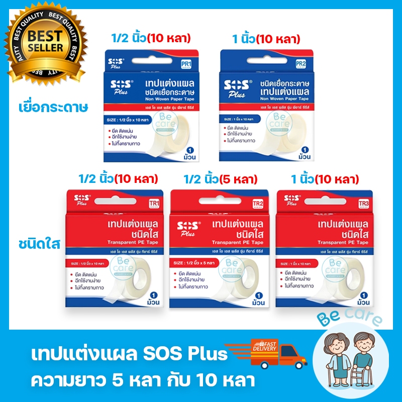 เทปแต่งแผล ชนิดเยื่อกระดาษ ชนิดใส เทปติดแผล 2 ขนาด 1/2 นิ้ว, 1 นิ้ว ความยาว 5หลา,10หลา SOS Plus (1 ม้วน)