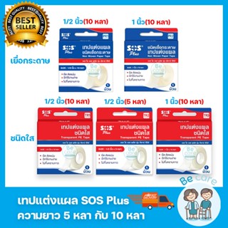 เทปแต่งแผล ชนิดเยื่อกระดาษ ชนิดใส เทปติดแผล 2 ขนาด 1/2 นิ้ว,…