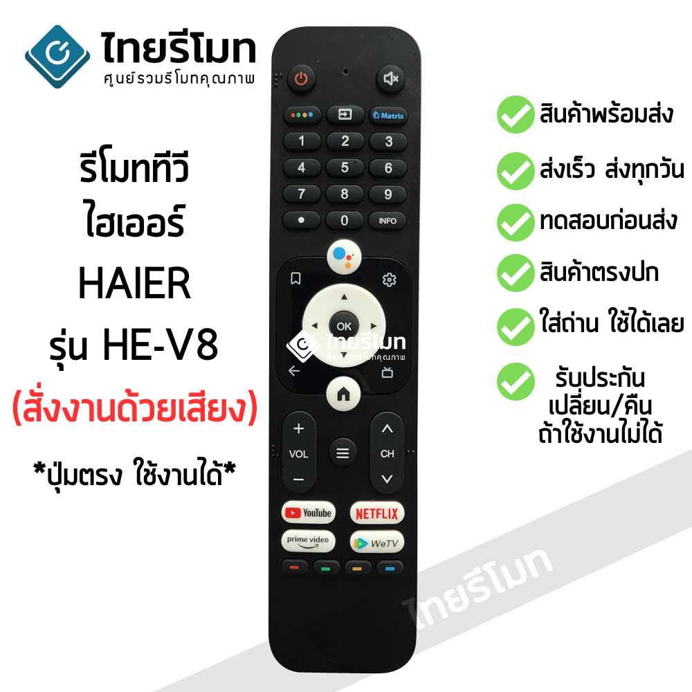รีโมททีวี ไฮเออร์ Haier Smart TV รุ่น HE-V8 สั่งงานด้วยเสียงได้ *ปุ่มตรง ใช้งานได้* สมาร์ททีวี พร้อมส่ง – โปรปัง