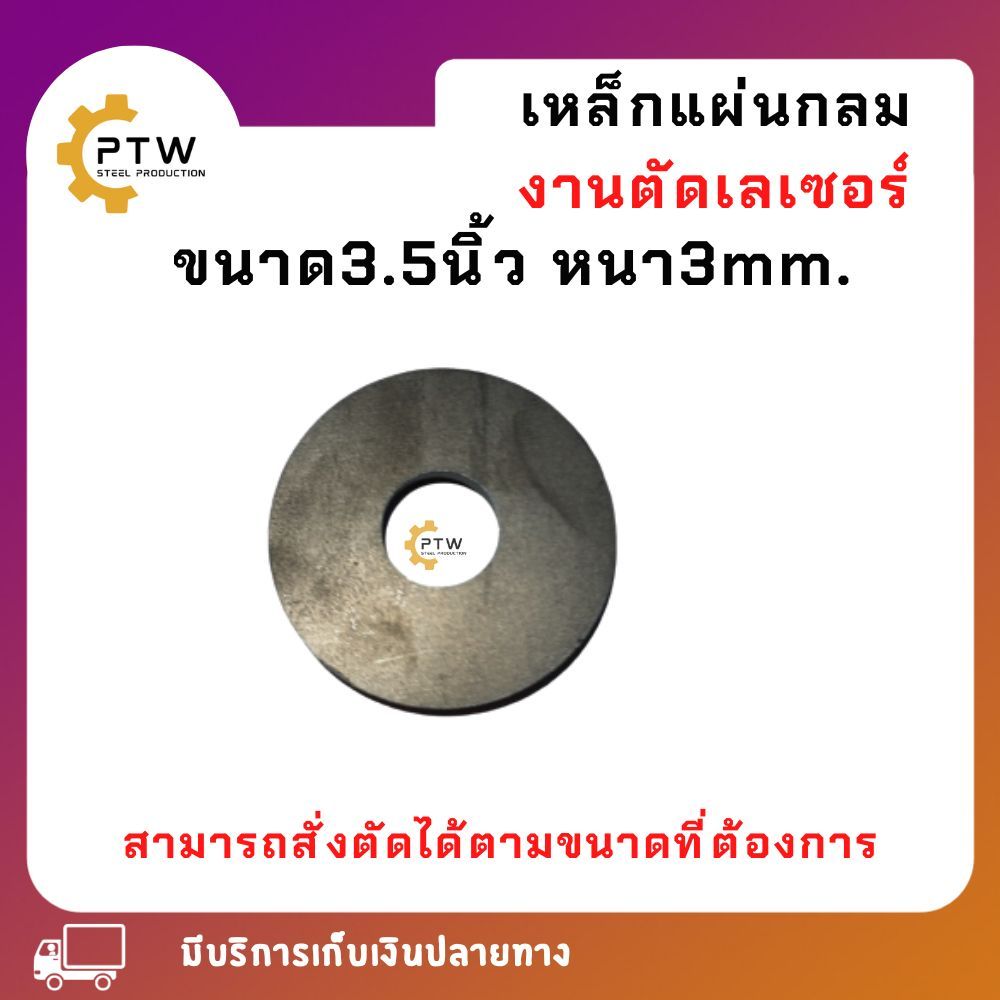 เหล็กแผ่นกลมขนาด 3.5นิ้ว หนา 3 mm.เป็นงานตัดเลเซอร์ สามารถสั่งตัดได้ตามขนาดที่ต้องการ