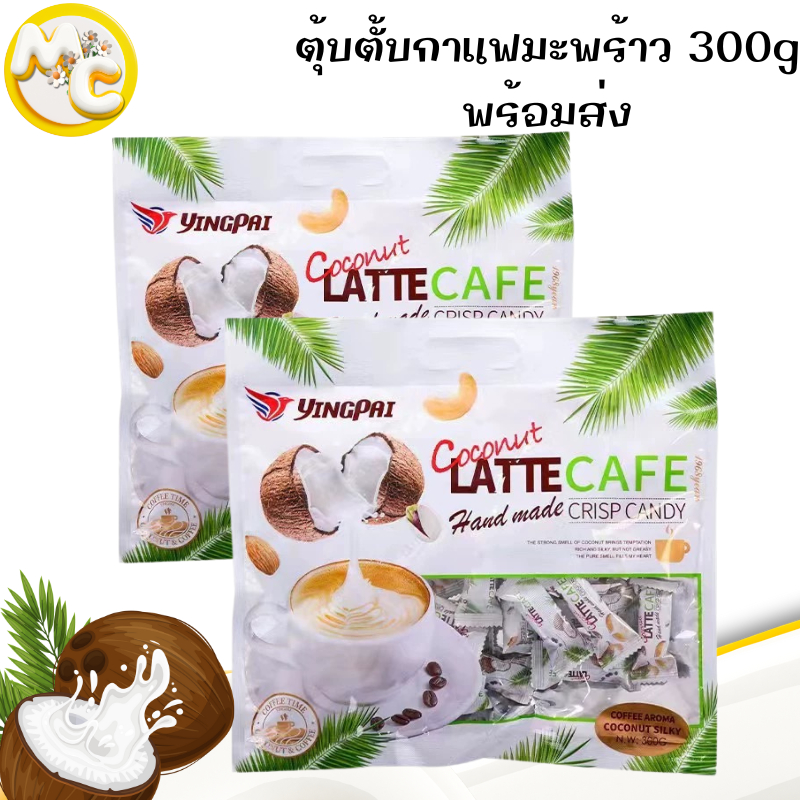 ขนมตุ๊บตั๊บ รสกาแฟมะพร้าว ขนมถั่วอัดแท่งรวมรส หอม อร่อย  300g พร้อมส่ง