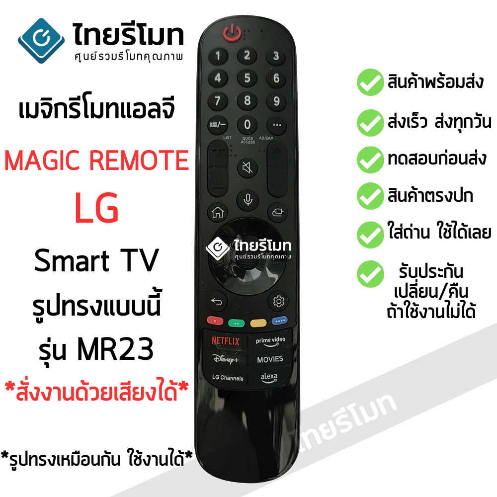 รีโมท Magic Remote LG ปี2023 รุ่นMR23 ใช้กับสมาร์ททีวีแอลจีทุกรุ่น ที่รูปทรงเหมือนกัน *รองรับสั่งงานด้วยเสียง* พร้อมส่ง