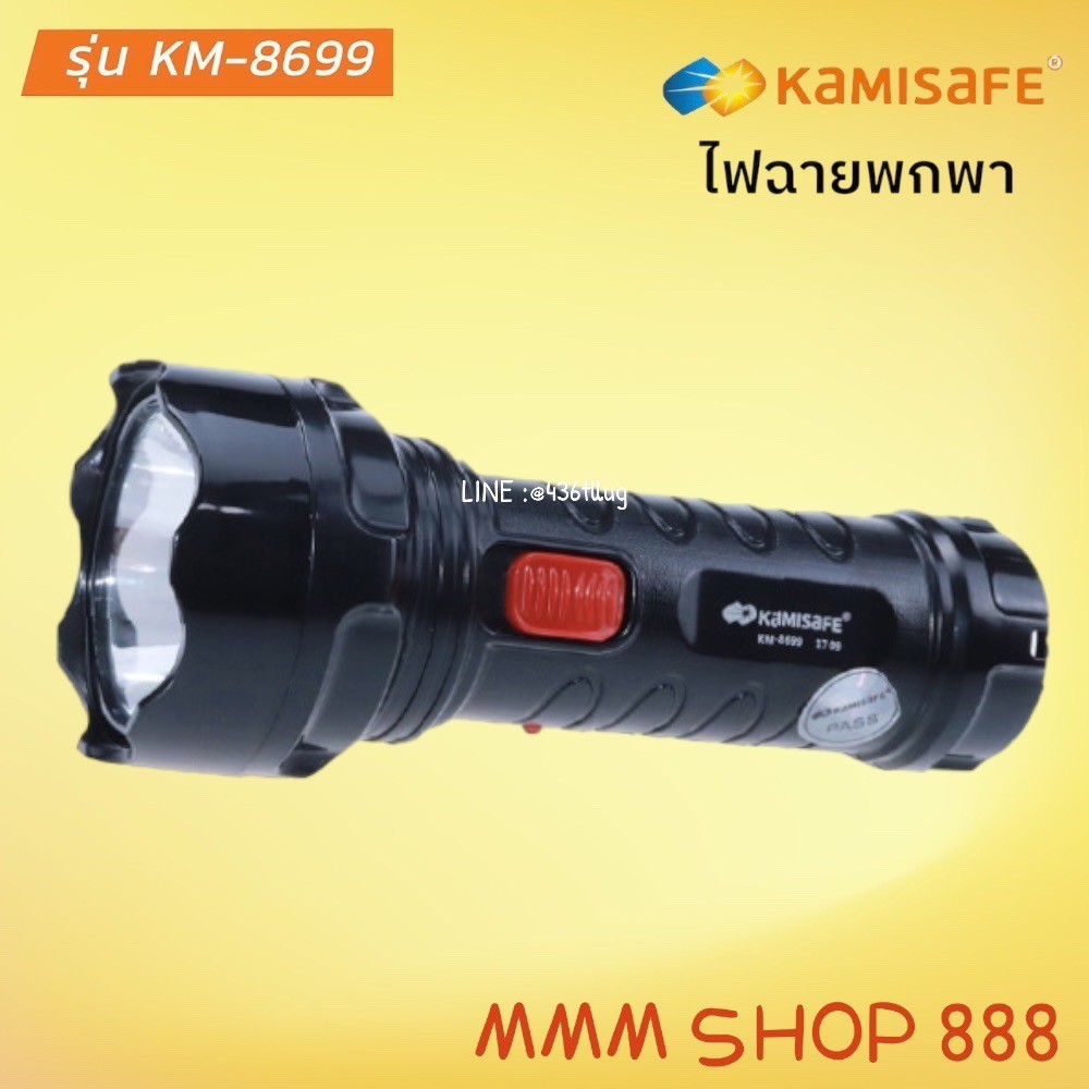 KAMISAFE รุ่น KM-8699 ไฟฉาย LED ชาร์จไฟได้ KAMISAFE ปรับความแรง 2 ระดับ ขนาดพกพา