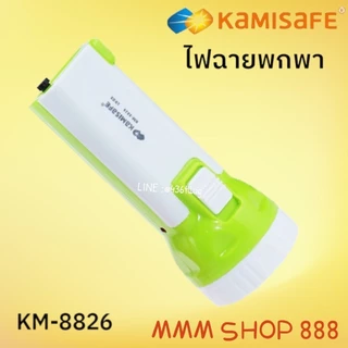 KAMISAFE รุ่น KM-8826 ไฟฉาย KAMISAFE แบบชาร์จไฟ ความสว่าง 2 ระดับ ไม่ต้องใช้ถ่าน มีขาเสียบชาร์จในตัว