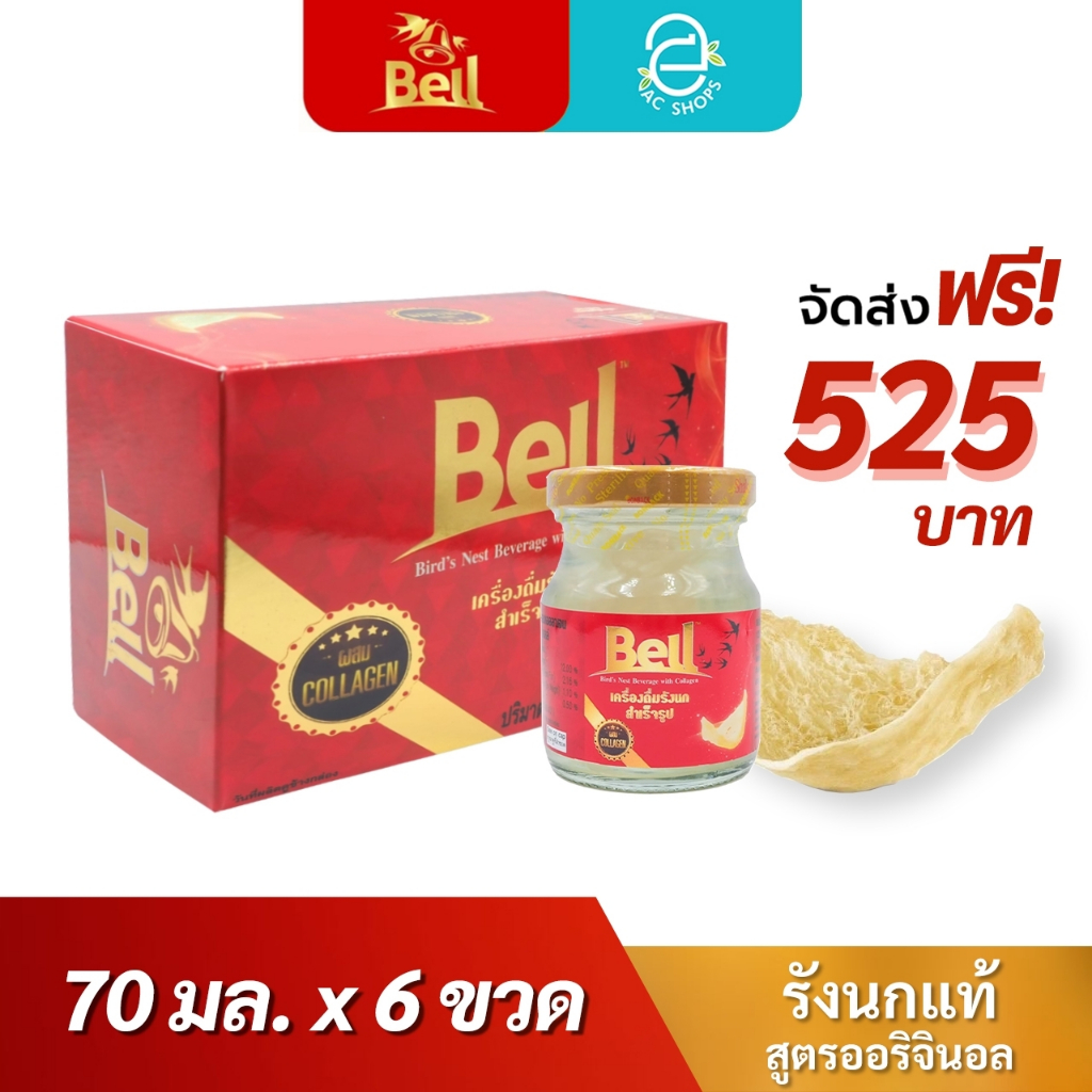 [ 1 กล่อง ] BELL เบลล์ รังนกแท้ ผสมคอลลาเจน กลิ่นใบเตย (70 มล.x6 ขวด) - Bell Bird's Nest Beverage with Collagen