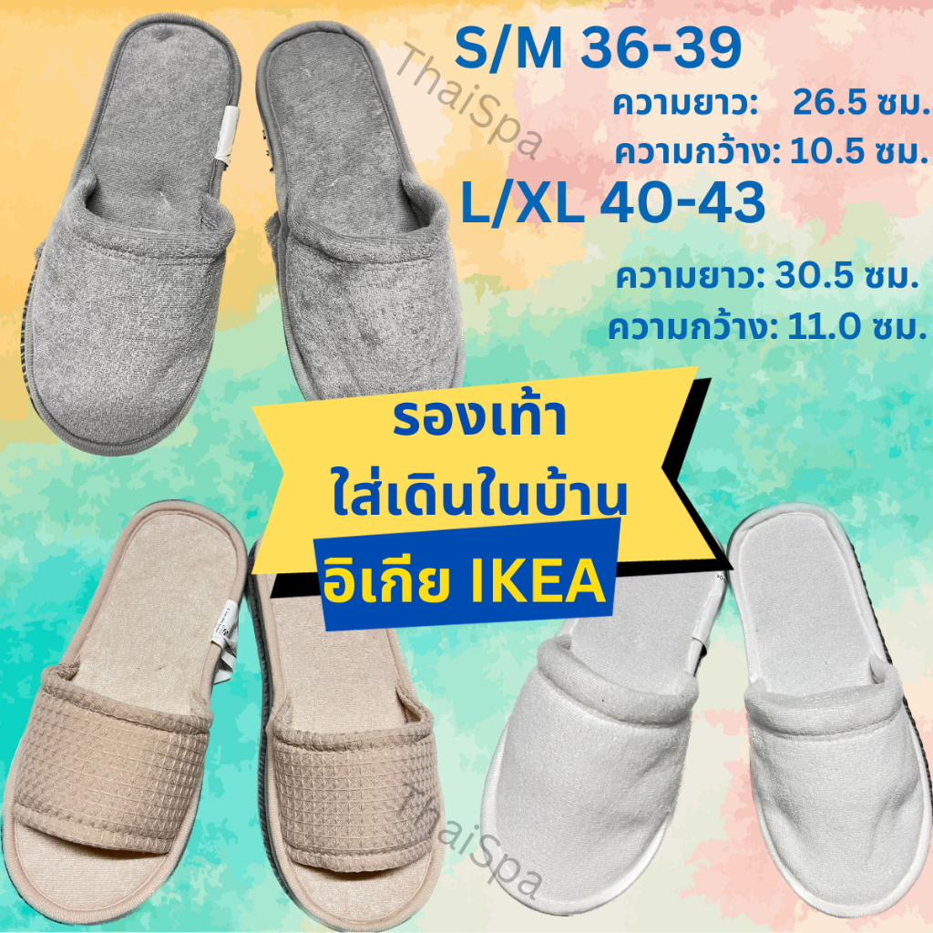 สินค้าพร้อมส่ง รองเท้าเดินในบ้าน IKEA อิเกีย รองเท้า เดินในบ้าน รุ้น TÅSJÖN ทัวเควิน SKOVELSJÖN สกูเวลเชิน