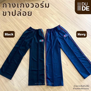 กางเกงวอร์ม ขาตรง/ขาปล่อย โรงเรียนเบ็ญจะมะมหาราช นารีนุกูล อุบลราชธานี ถูกระเบียบ ผ้าเนื้อดี (พร้อมส่ง-มีเก็บปลายทาง)